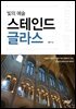 빛의 예술 스테인드 글라스
