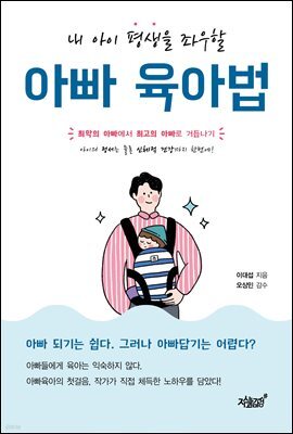 내 아이 평생을 좌우할 아빠 육아법