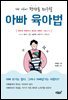 내 아이 평생을 좌우할 아빠 육아법