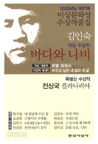 바다와 나비 - 2003년 제27회 이상문학상 수상작품집 (국내소설)