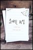 [대여] 오래된 비밀