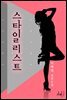 [대여] 스타일리스트