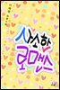 [대여] 사소한 로맨스