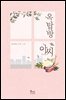 [대여] 옥탑방 아씨