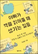 아빠가 책을 읽어줄 때 생기는 일들