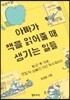 아빠가 책을 읽어줄 때 생기는 일들