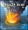 화산과 지진