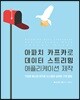 아파치 카프카로 데이터 스트리밍 애플리케이션 제작