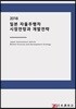 2018 일본 자율주행차 시장전망과 개발전략
