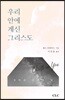 우리 안에 계신 그리스도