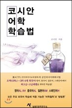 코시안 어학 학습법