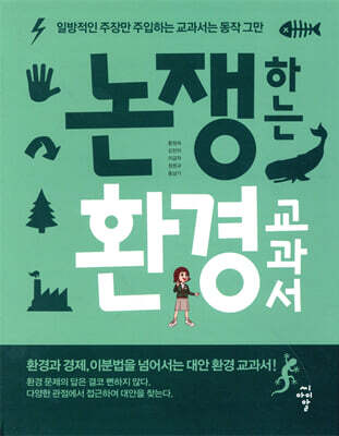 논쟁하는 환경교과서