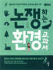 논쟁하는 환경교과서