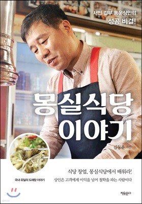 몽실식당 이야기