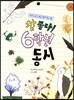 참 좋다! 6학년 동시