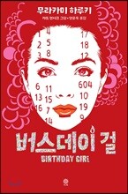 버스데이 걸