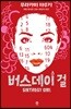 버스데이 걸
