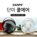 단미 쿨에어 탁상용 선풍기