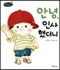안녕, 인사했더니