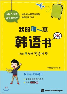나의 첫 번째 한국어 책