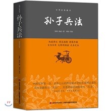 中華經典藏書:孫子兵法 중화경전장서:손자병법
