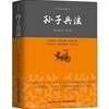 中華經典藏書:孫子兵法 중화경전장서:손자병법