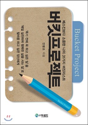 버킷프로젝트