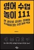 영어 수업 놀이 111