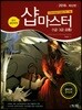 2018 샵 마스터