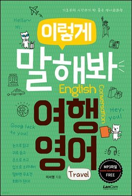 이렇게 말해봐 여행영어