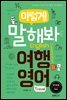 이렇게 말해봐 여행영어