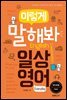 이렇게 말해봐 일상영어