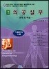 의공실무 실기
