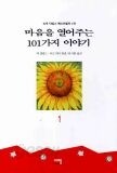 마음을 열어주는 101가지 이야기 1-3/중상급 