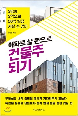 아파트 살 돈으로 건물주 되기