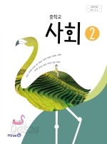 중학교 사회 2 교과서 (미래엔-김진수)