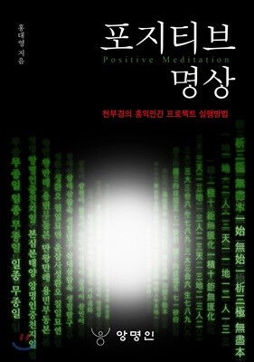 포지티브 명상