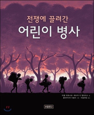 전쟁에 끌려간 어린이 병사