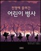 전쟁에 끌려간 어린이 병사