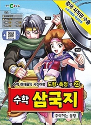 수학 삼국지 23