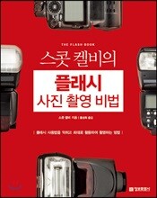 스콧 켈비의 플래시 사진 촬영 비법