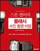 스콧 켈비의 플래시 사진 촬영 비법