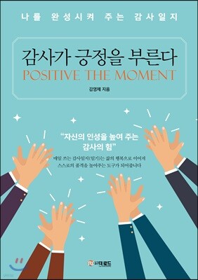 감사가 긍정을 부른다