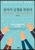감사가 긍정을 부른다