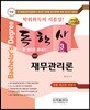 2018 독학사 경영학 3단계 재무관리론