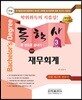 2018 독학사 경영학 3단계 재무회계