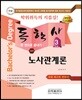 2018 독학사 경영학 3단계 노사관계론