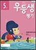 우등생평가 4학년 5월호 (2018년)