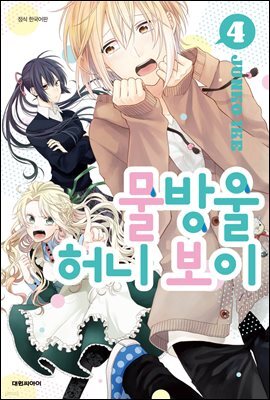 물방울 허니 보이 04권