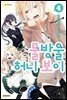 물방울 허니 보이 04권